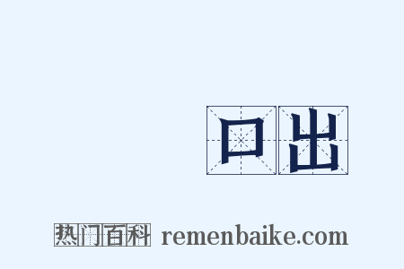 禍從口出是什么意思的图片